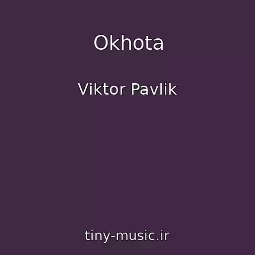 کاور آهنگ Okhota از Vіktor Pavlіk
