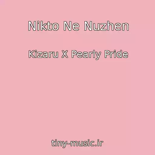 کاور آهنگ Nikto Ne Nuzhen از Kizaru X Pearly Pride