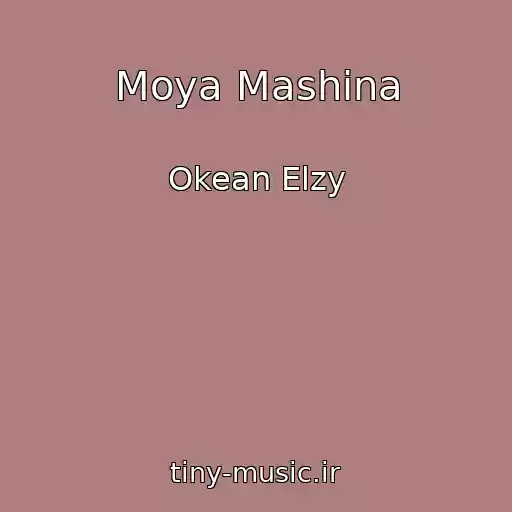 کاور آهنگ Moya Mashina از Okean Elzy