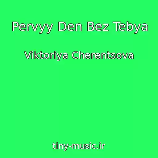 کاور آهنگ Pervyy Den Bez Tebya از Viktoriya Cherentsova