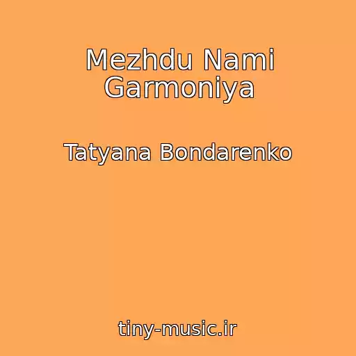 کاور آهنگ Mezhdu Nami Garmoniya از Tatyana Bondarenko