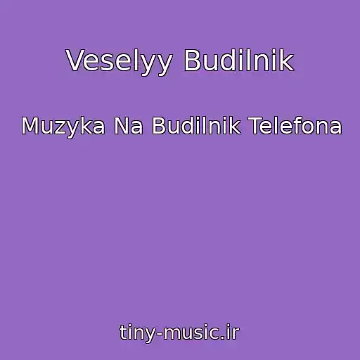 کاور آهنگ Veselyy Budilnik از Muzyka Na Budilnik Telefona