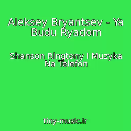 کاور آهنگ Aleksey Bryantsev - Ya Budu Ryadom از Shanson Ringtony I Muzyka Na Telefon