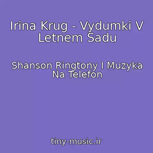 کاور آهنگ Irina Krug - Vydumki V Letnem Sadu از Shanson Ringtony I Muzyka Na Telefon