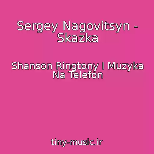 کاور آهنگ Sergey Nagovitsyn - Skazka از Shanson Ringtony I Muzyka Na Telefon