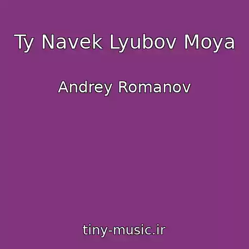 کاور آهنگ Ty Navek Lyubov Moya از Andrey Romanov