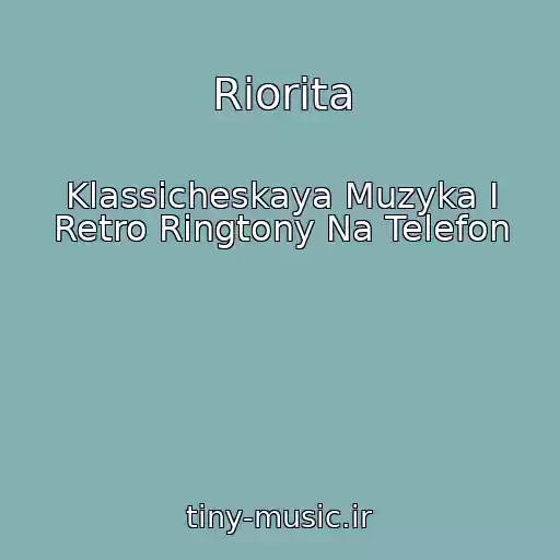 کاور آهنگ Riorita از Klassicheskaya Muzyka I Retro Ringtony Na Telefon