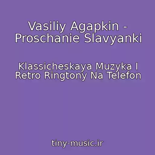کاور آهنگ Vasiliy Agapkin - Proschanie Slavyanki از Klassicheskaya Muzyka I Retro Ringtony Na Telefon