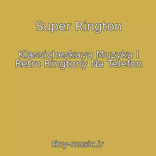 کاور آهنگ Super Rington از Klassicheskaya Muzyka I Retro Ringtony Na Telefon