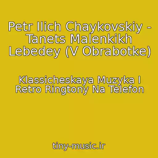 کاور آهنگ Petr Ilich Chaykovskiy - Tanets Malenkikh Lebedey (V Obrabotke) از Klassicheskaya Muzyka I Retro Ringtony Na Telefon