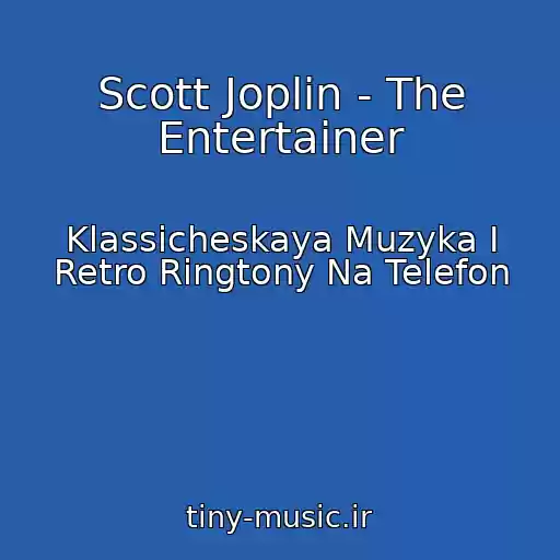 کاور آهنگ Scott Joplin - The Entertainer از Klassicheskaya Muzyka I Retro Ringtony Na Telefon