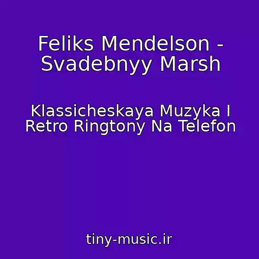 کاور آهنگ Feliks Mendelson - Svadebnyy Marsh از Klassicheskaya Muzyka I Retro Ringtony Na Telefon