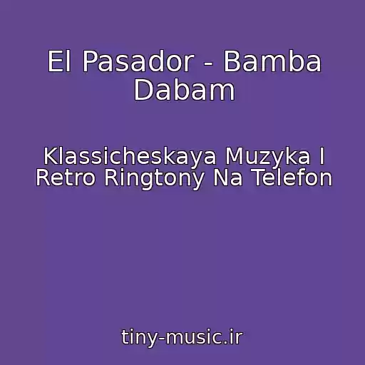 کاور آهنگ El Pasador - Bamba Dabam از Klassicheskaya Muzyka I Retro Ringtony Na Telefon