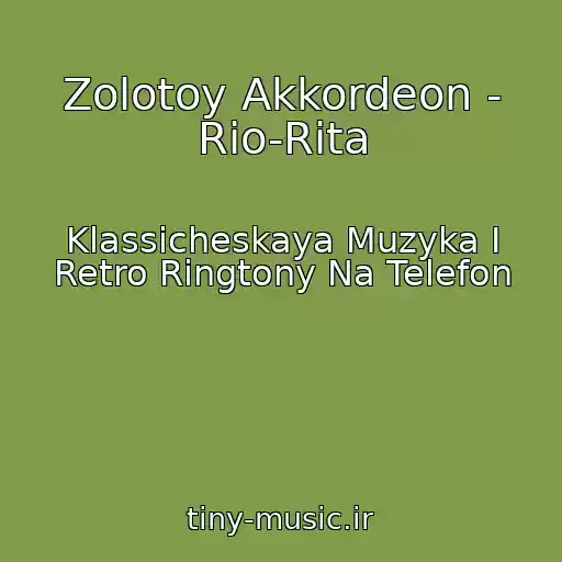 کاور آهنگ Zolotoy Akkordeon - Rio-Rita از Klassicheskaya Muzyka I Retro Ringtony Na Telefon