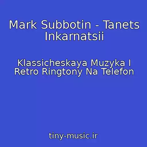 کاور آهنگ Mark Subbotin - Tanets Inkarnatsii از Klassicheskaya Muzyka I Retro Ringtony Na Telefon