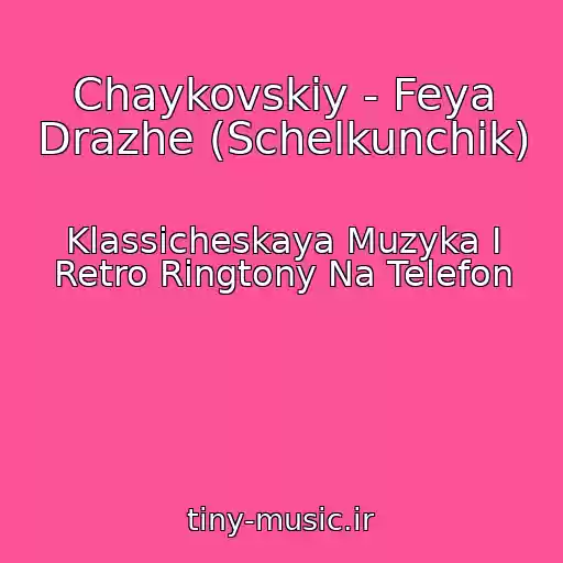 کاور آهنگ Chaykovskiy - Feya Drazhe (Schelkunchik) از Klassicheskaya Muzyka I Retro Ringtony Na Telefon