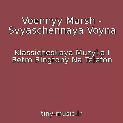 کاور آهنگ Voennyy Marsh - Svyaschennaya Voyna از Klassicheskaya Muzyka I Retro Ringtony Na Telefon