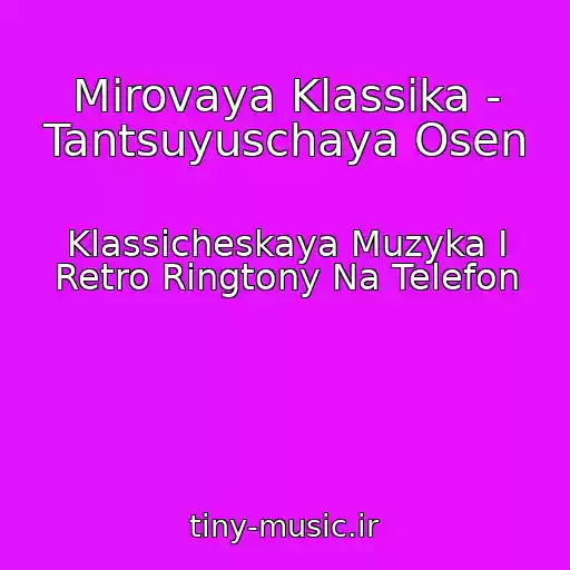 کاور آهنگ Mirovaya Klassika - Tantsuyuschaya Osen از Klassicheskaya Muzyka I Retro Ringtony Na Telefon
