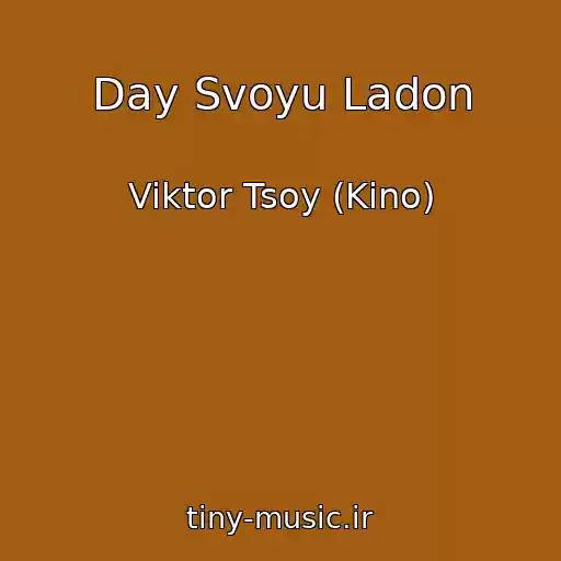 کاور آهنگ Day Svoyu Ladon از Viktor Tsoy (Kino)