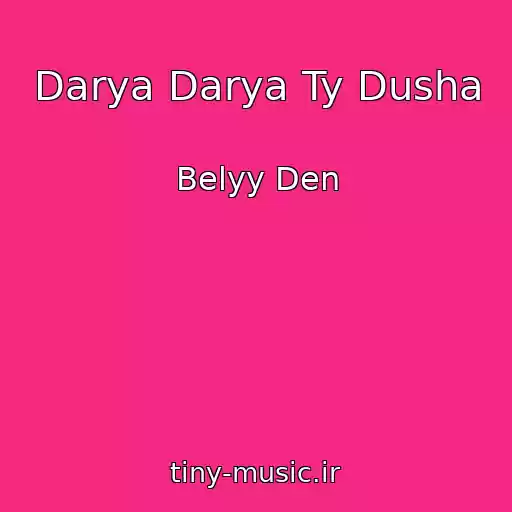 کاور آهنگ Darya Darya Ty Dusha از Belyy Den