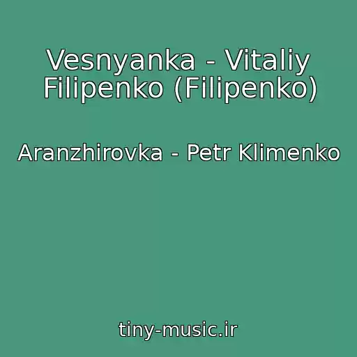 کاور آهنگ Vesnyanka - Vitaliy Filipenko (Fіlіpenko) از Aranzhirovka - Petr Klimenko