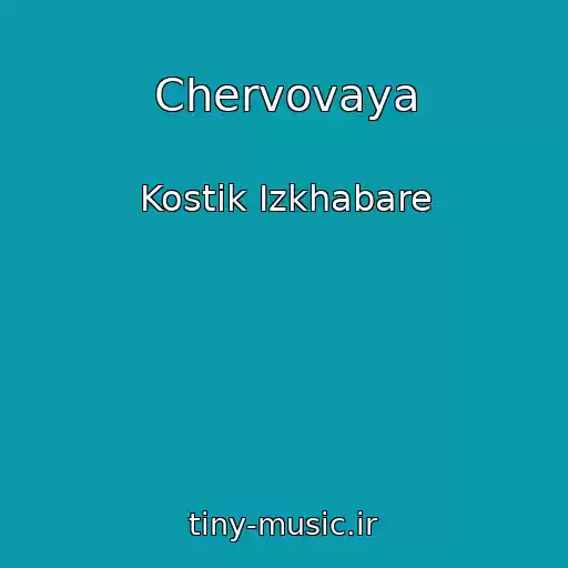 کاور آهنگ Chervovaya از Kostik Izkhabare