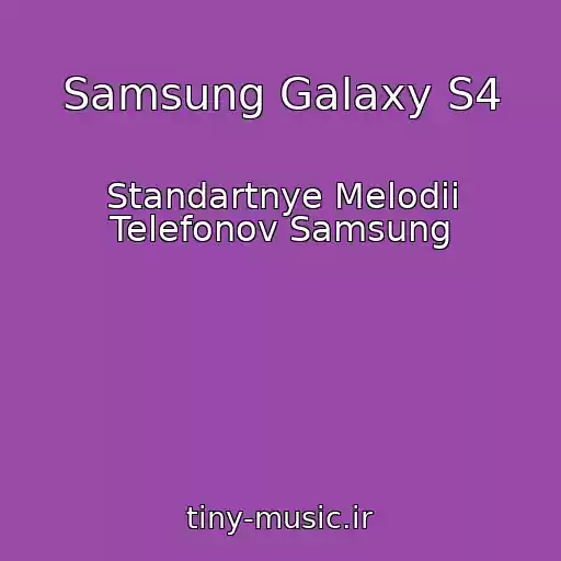 کاور آهنگ Samsung Galaxy S4 از Standartnye Melodii Telefonov Samsung