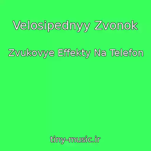 کاور آهنگ Velosipednyy Zvonok از Zvukovye Effekty Na Telefon