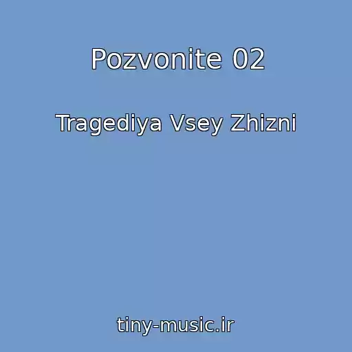 کاور آهنگ Pozvonite 02 از Tragediya Vsey Zhizni