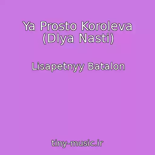 کاور آهنگ Ya Prosto Koroleva (Dlya Nasti) از Lisapetnyy Batalon