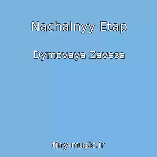 کاور آهنگ Nachalnyy Etap از Dymovaya Zavesa
