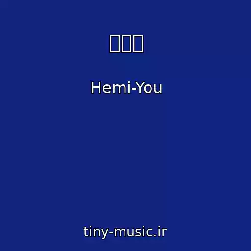 کاور آهنگ 夕時雨 از Hemi-You