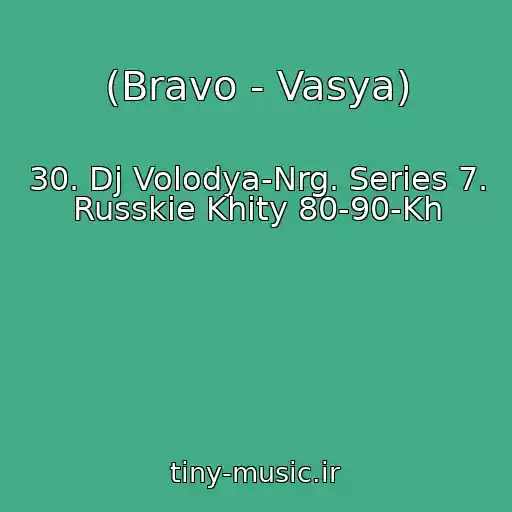 کاور آهنگ (Bravo - Vasya) از 30. Dj Volodya-Nrg. Series 7. Russkie Khity 80-90-Kh