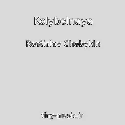 کاور آهنگ Kolybelnaya از Rostislav Chebykin