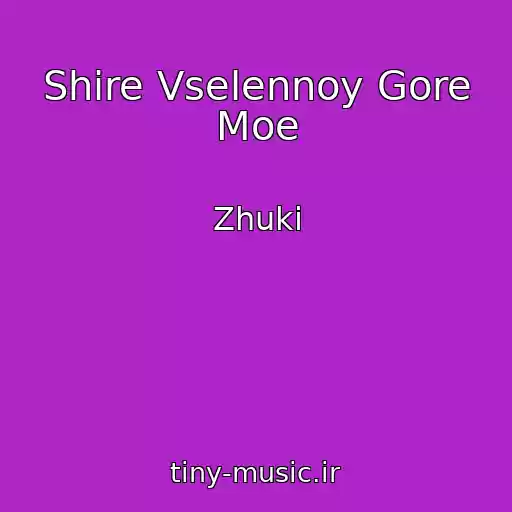 کاور آهنگ Shire Vselennoy Gore Moe از Zhuki