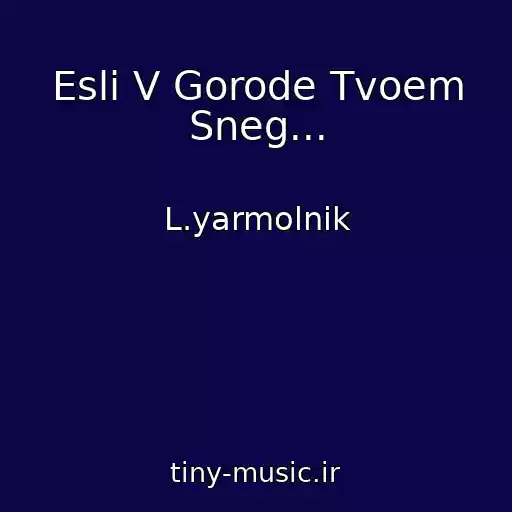کاور آهنگ Esli V Gorode Tvoem Sneg... از L.yarmolnik