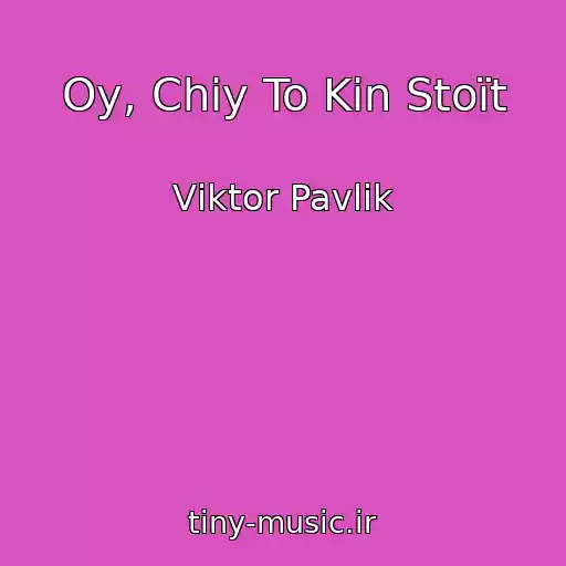 کاور آهنگ Oy, Chiy To Kіn Stoїt از Vіktor Pavlіk