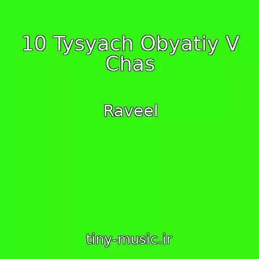 کاور آهنگ 10 Tysyach Obyatiy V Chas از Raveel