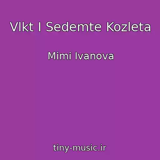 کاور آهنگ Vlkt I Sedemte Kozleta از Mimi Ivanova