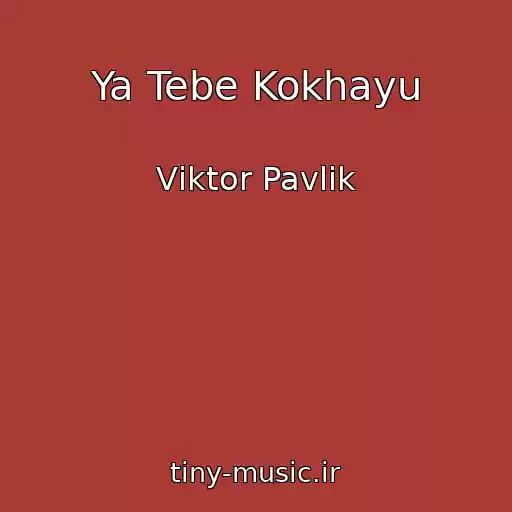 کاور آهنگ Ya Tebe Kokhayu از Vіktor Pavlіk