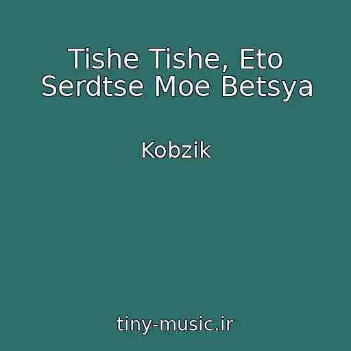 کاور آهنگ Tishe Tishe, Eto Serdtse Moe Betsya از Kobzik