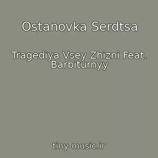 کاور آهنگ Ostanovka Serdtsa از Tragediya Vsey Zhizni Feat. Barbiturnyy