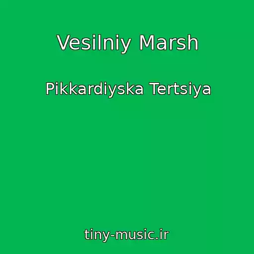 کاور آهنگ Vesіlniy Marsh از Pіkkardіyska Tertsіya