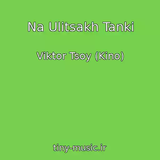 کاور آهنگ Na Ulitsakh Tanki از Viktor Tsoy (Kino)