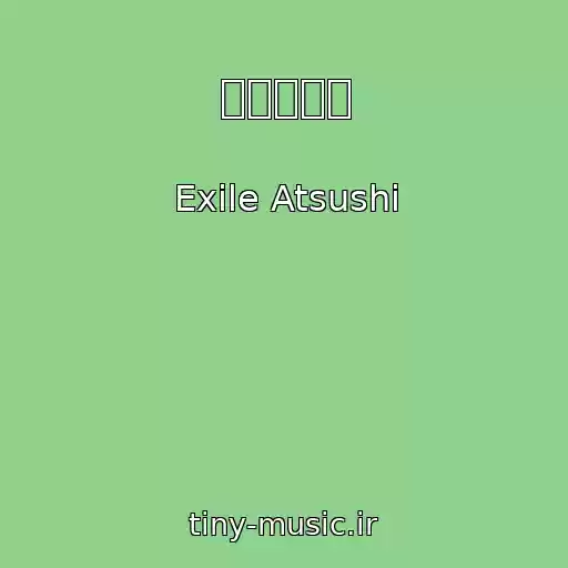 کاور آهنگ 二人の未来 از Exile Atsushi