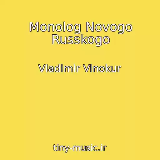 کاور آهنگ Monolog Novogo Russkogo از Vladimir Vinokur