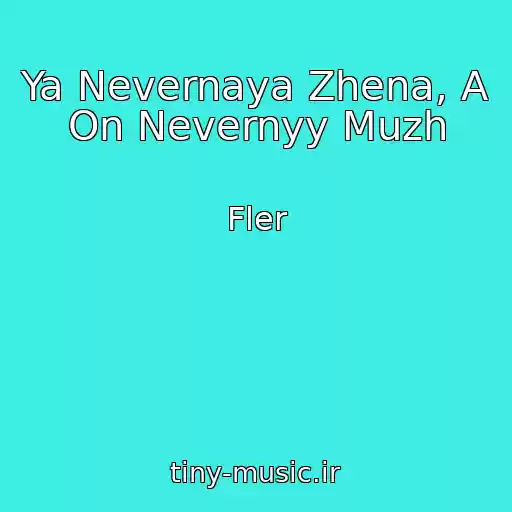 کاور آهنگ Ya Nevernaya Zhena, A On Nevernyy Muzh از Fler