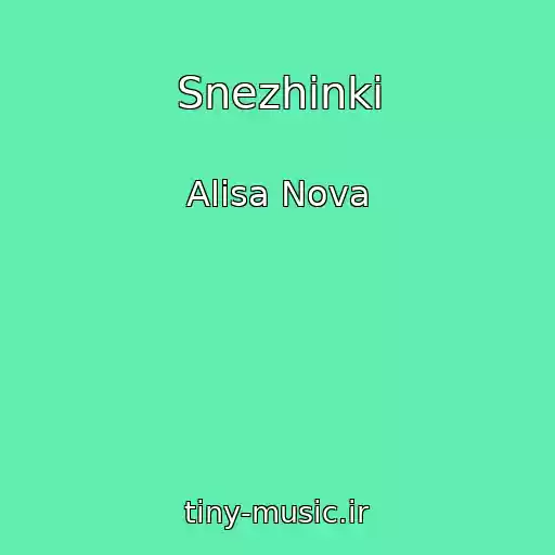 کاور آهنگ Snezhinki از Alisa Nova