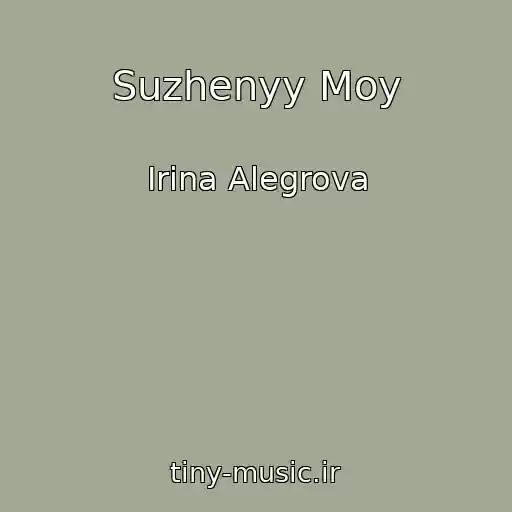 کاور آهنگ Suzhenyy Moy از Іrina Alegrova
