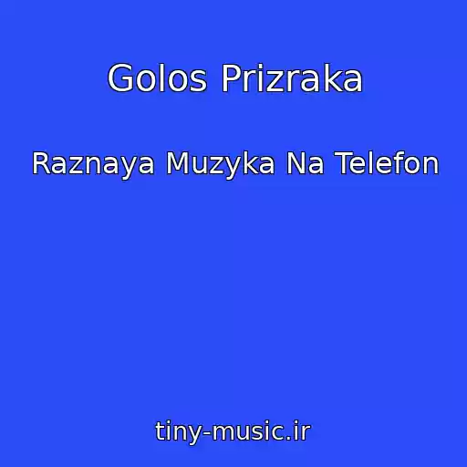 کاور آهنگ Golos Prizraka از Raznaya Muzyka Na Telefon
